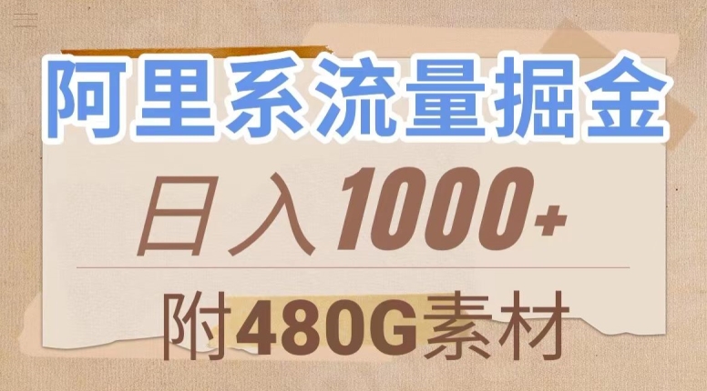 阿里系流量掘金，几分钟一个作品，无脑搬运，日入1000+（附480G素材）【揭秘】_搜券军博客