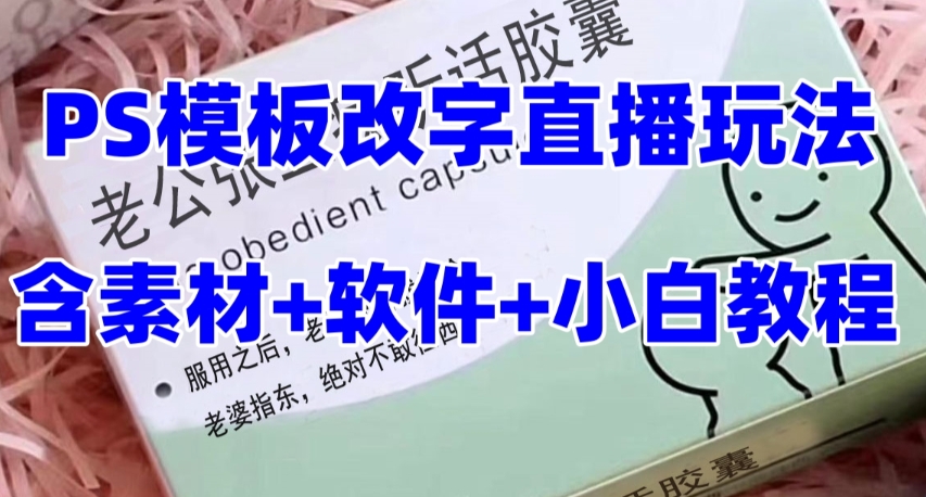 最新直播【老公听话药盒】礼物收割机抖音模板定制类直播玩法，PS模板改字直播玩法_搜券军博客