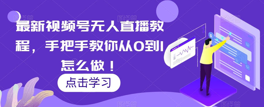 最新视频号无人直播教程，手把手教你从0到1怎么做！_搜券军博客