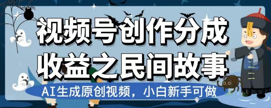 视频号创作分成收益之民间故事，AI生成原创视频，小白新手可做【揭秘】_搜券军博客