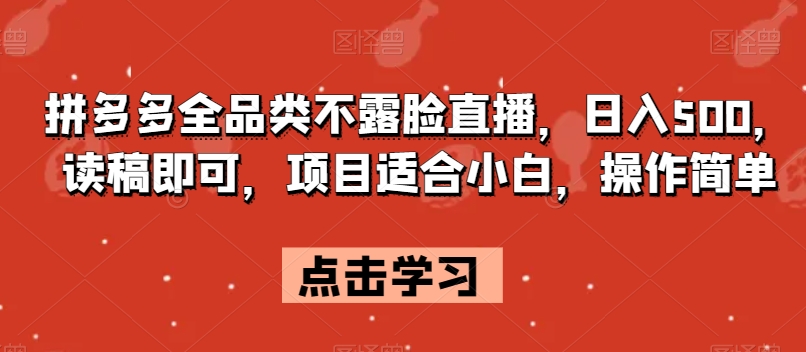 拼多多全品类不露脸直播，日入500，读稿即可，项目适合小白，操作简单【揭秘】_搜券军博客