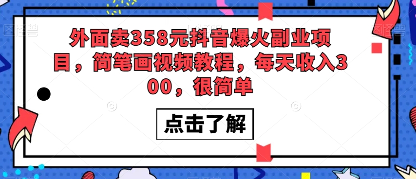 外面卖358元抖音爆火副业项目，简笔画视频教程，每天收入300，很简单_搜券军博客