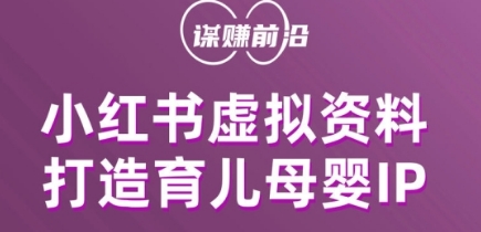 小红书虚拟资料项目，打造育儿母婴IP，多种变现方式_搜券军博客