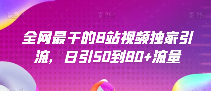 全网最干的B站视频独家引流，日引50到80+流量【揭秘】_搜券军博客