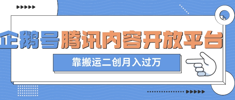 最新蓝海项目，企鹅号腾讯内容开放平台项目，靠搬运二创月入过万【揭秘】_搜券军博客