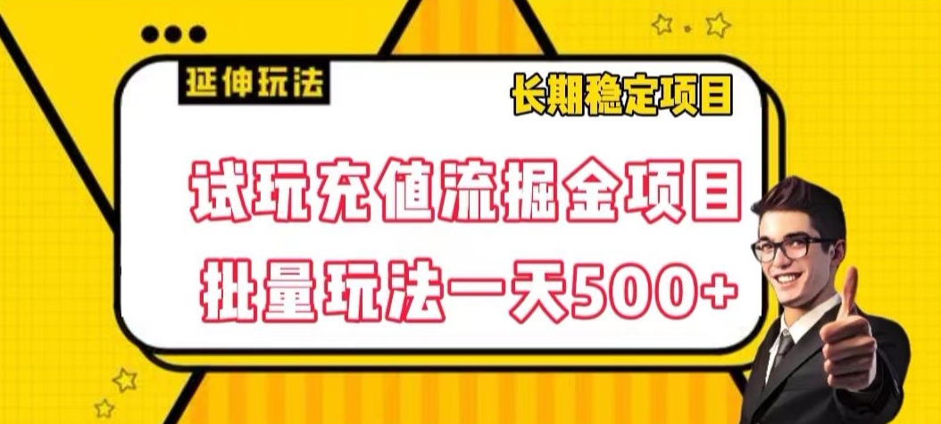 试玩充值流掘金项目，批量矩阵玩法一天500+【揭秘】_搜券军博客