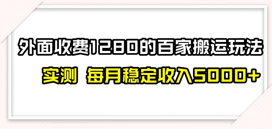 mp4833期-百家号搬运新玩法，实测不封号不禁言，日入300+【揭秘】(揭秘百家号搬运新玩法实测不封号不禁言，日入300+)