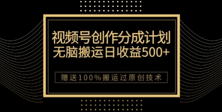 视频号分成计划与私域双重变现，纯搬运无技术，日入3~5位数【揭秘】_搜券军博客