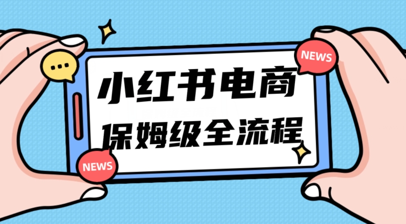 mp4837期-月入5w小红书掘金电商，11月最新玩法，实现弯道超车三天内出单，小白新手也能快速上手(小红书电商课全流程11月最新玩法助你三天内出单)