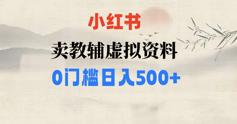 小红书卖小学辅导资料，条条爆款笔记，0门槛日入500【揭秘】_搜券军博客