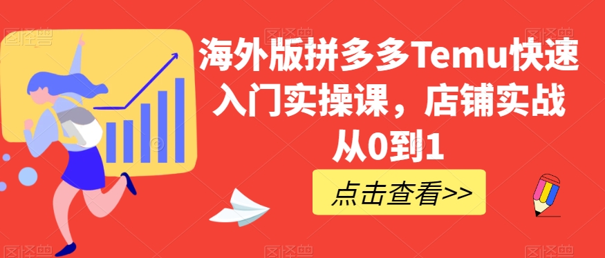 海外版拼多多Temu快速入门实操课，店铺实战从0到1_搜券军博客