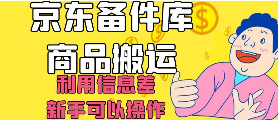 京东备件库商品搬运，利用信息差，新手可以操作日入200+【揭秘】_搜券军博客