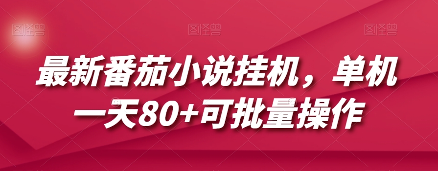 最新番茄小说挂机，单机一天80+可批量操作【揭秘】_搜券军博客