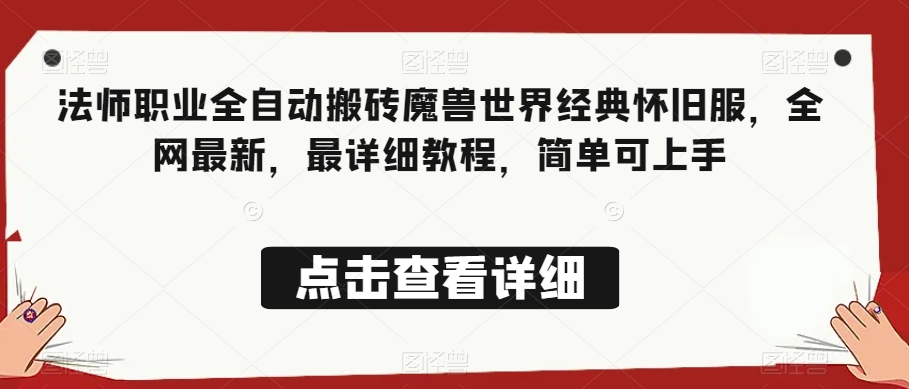 法师职业全自动搬砖魔兽世界经典怀旧服，全网最新，最详细教程，简单可上手【揭秘】_搜券军博客