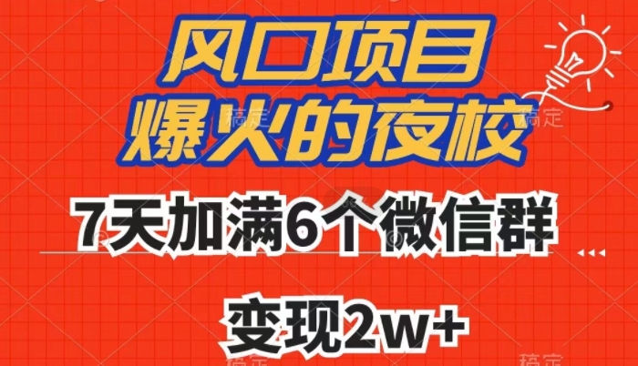 全网首发，爆火的夜校，7天加满6个微信群，变现2w+【揭秘】_搜券军博客