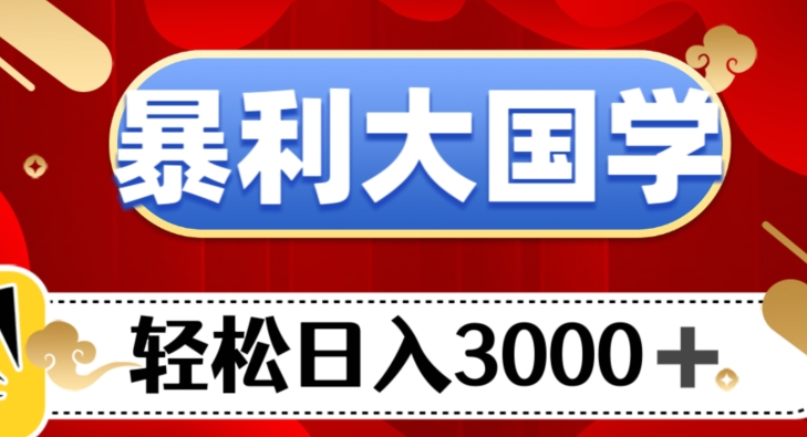 mp4865期-暴利大国学项目，轻松日入3000+【揭秘】(揭秘国学创业之路从入门到精通)