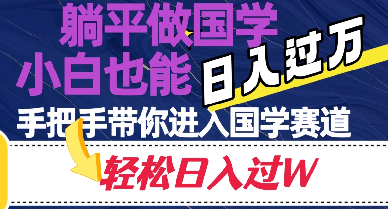 躺平做国学，小白也能日入过万，手把手带你进入国学赛道【揭秘】_搜券军博客