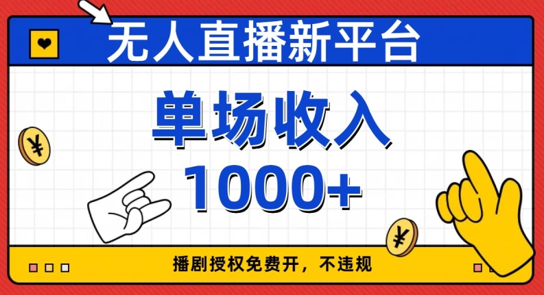 无人直播新平台，免费开授权，不违规，单场收入1000+【揭秘】_搜券军博客