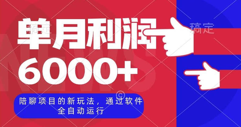 陪聊项目的新玩法，通过软件全自动运行，单月利润6000+【揭秘】_搜券军博客