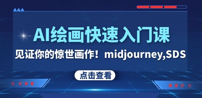 mp4894期-AI绘画快速入门课！见证你的惊世画作！midjourney,SDS（26节视频课）(全面掌握AI绘画技巧，打造你的惊世之作！)