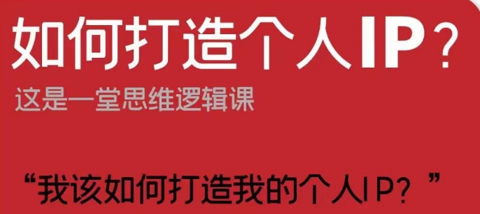 如何打造个人IP？这是一堂思维逻辑课“我该如何打造我的个人IP？”_搜券军博客