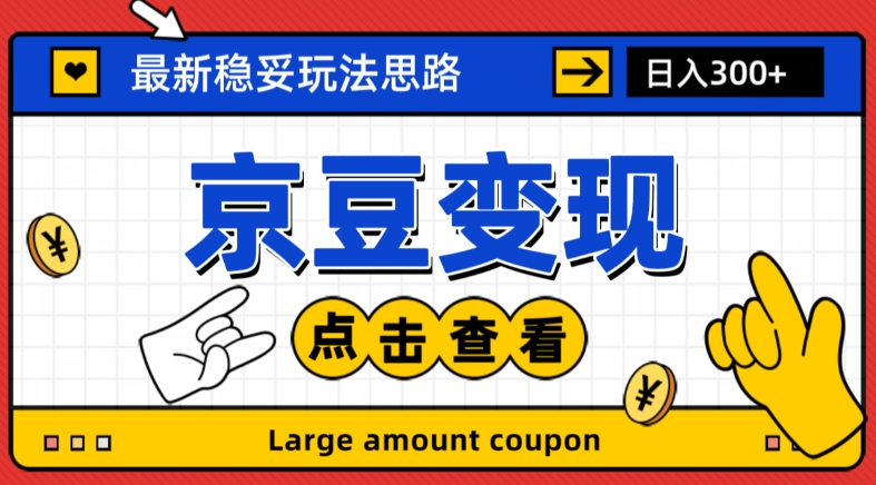 最新思路京豆变现玩法，课程详细易懂，小白可上手操作【揭秘】_搜券军博客