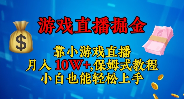 mp4902期-靠小游戏直播，日入3000+，保姆式教程，小白也能轻松上手【揭秘】(“小白也能月入十万+！揭秘靠小游戏直播的全新赚钱方式”)