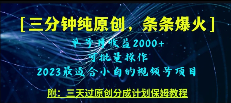 mp4904期-三分钟制作视频号纯原创，条条爆款，轻松月入过万【揭秘】(【揭秘】三分钟制作视频号纯原创，轻松月入过万)