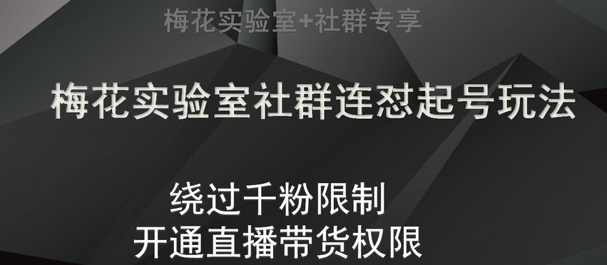 梅花实验室社群连怼起号玩法，视频号绕过千粉限制，开通直播带货权限【揭秘】_搜券军博客