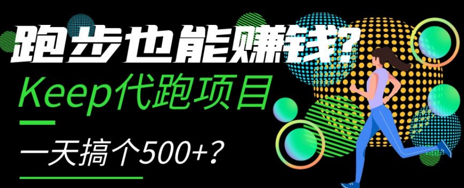 跑步也能赚钱？Keep代跑项目，一天搞个500+【揭秘】_搜券军博客