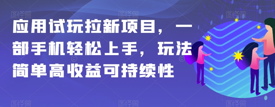 应用试玩拉新项目，一部手机轻松上手，玩法简单高收益可持续性【揭秘】_搜券军博客