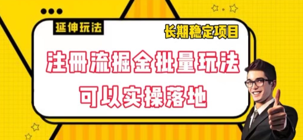 mp4910期-注册流掘金批量玩法，可以实操落地【揭秘】(揭秘注册流掘金批量玩法实操落地的网赚项目指南)