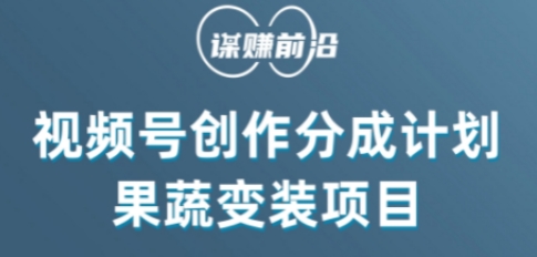 视频号创作分成计划水果蔬菜变装玩法，借助AI变现_搜券军博客