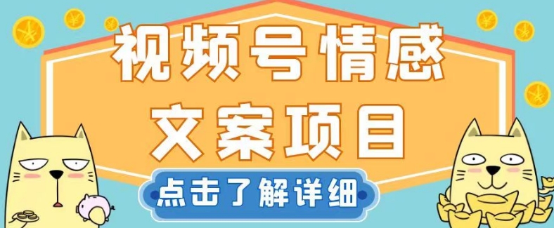 视频号情感文案项目，简单操作，新手小白轻松上手日入200+【揭秘】_搜券军博客