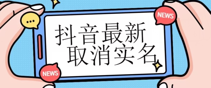 【独家首发】抖音最新取消实名方法，有无实名人信息的情况下都可以取消实名，自测_搜券军博客