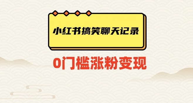 小红书搞笑聊天记录快速爆款变现项目100+【揭秘】_搜券军博客