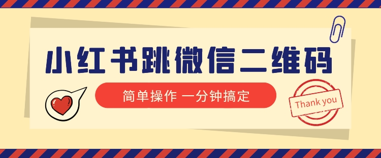 小红书引流来了！小红书跳微信二维码，1分钟操作即可完成所有步骤_搜券军博客