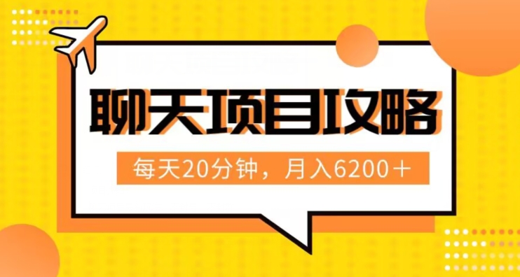 聊天项目最新玩法，每天20分钟，月入6200＋，附详细实操流程解析（六节课）【揭秘】_搜券军博客