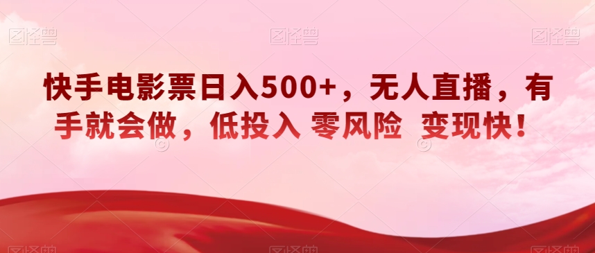 快手电影票日入500+，无人直播，有手就会做，低投入零风险变现快！【揭秘】_搜券军博客