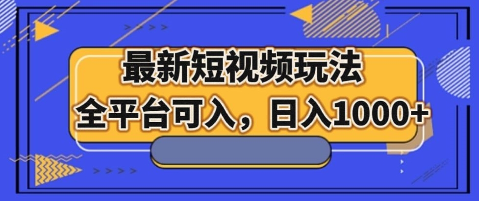 最新男粉短视频玩法，全平台可入，日入1000+【揭秘】_搜券军博客