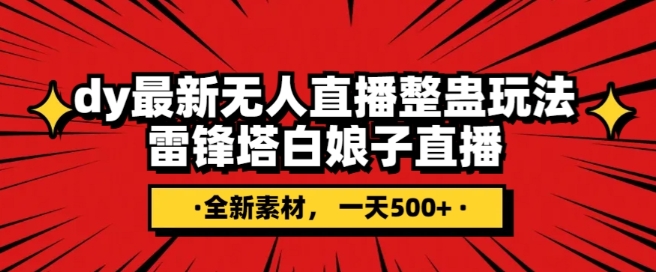 抖音目前最火的整蛊直播无人玩法，雷峰塔白娘子直播，全网独家素材+搭建教程，日入500+_搜券军博客