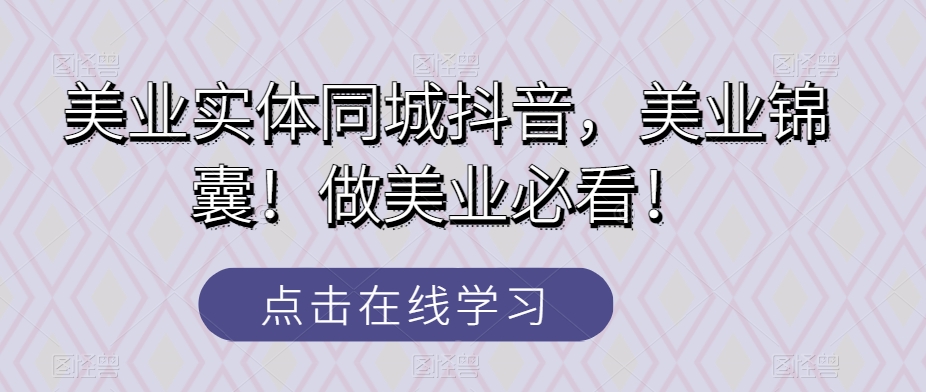 美业实体同城抖音，美业锦囊！做美业必看！_搜券军博客