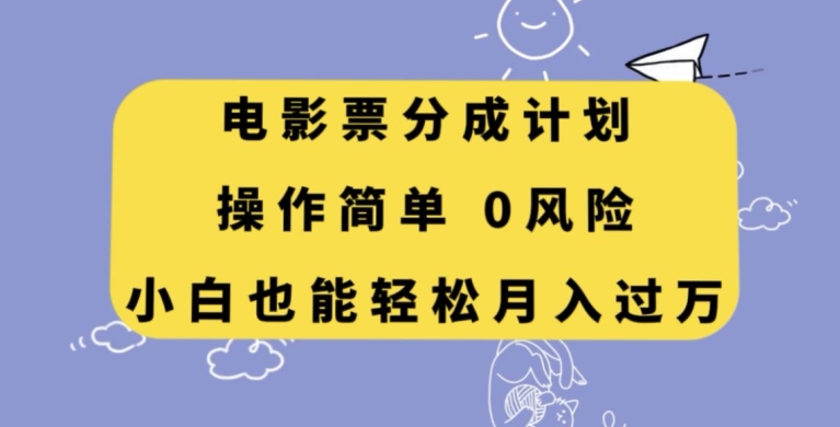 电影票分成计划，操作简单，小白也能轻松月入过万【揭秘】_搜券军博客