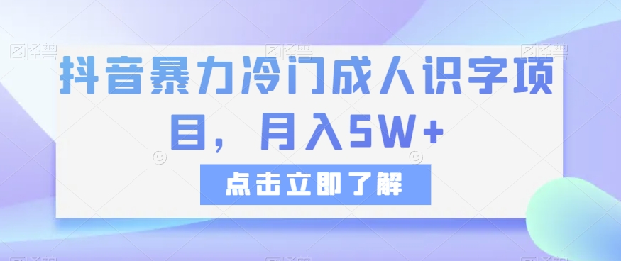 mp4953期-抖音暴力冷门成人识字项目，月入5W+【揭秘】(揭秘抖音暴力冷门成人识字项目满足一代人的学习需求，实现高收入创业。)