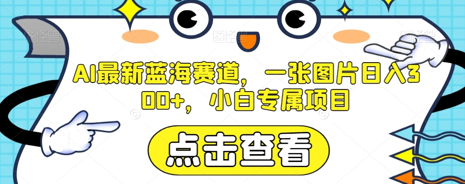 AI最新蓝海赛道，一张图片日入300+，小白专属项目【揭秘】_搜券军博客