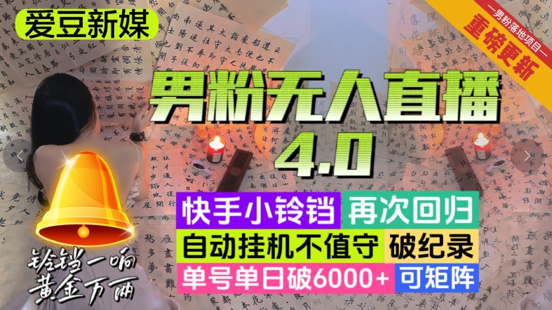 mp4964期-【爱豆新媒】男粉无人直播4.0：单号单日破6000+，再破纪录，可矩阵【揭秘】(【揭秘】男粉无人直播4.0单号单日破6000+，再破纪录，可矩阵批量操作)