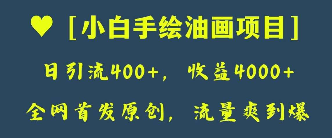 全网首发原创，日引流400+，收益4000+，小白手绘油画项目【揭秘】_搜券军博客