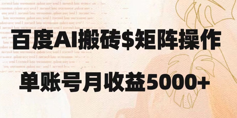 百度搬砖新手也能轻松上手：简单复制粘贴，月入5000+【揭秘】_搜券军博客