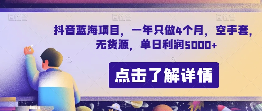 抖音蓝海项目，一年只做4个月，空手套，无货源，单日利润5000+【揭秘】_搜券军博客