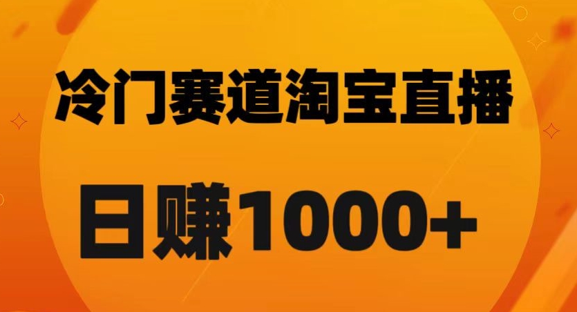 mp4987期-淘宝直播卡搜索黑科技，轻松实现日佣金1000+【揭秘】(揭秘淘宝直播卡搜索黑科技，轻松实现日佣金1000+)